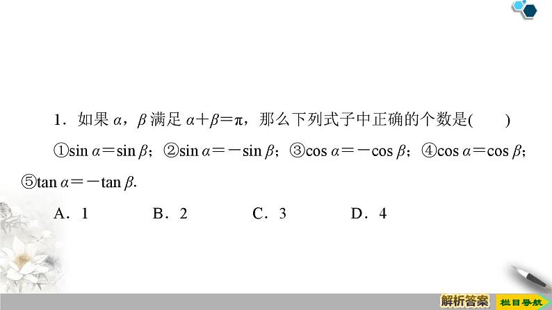 人教版高中数学必修第一册5.3 第1课时　公式二、公式三和公式四 （课件）08