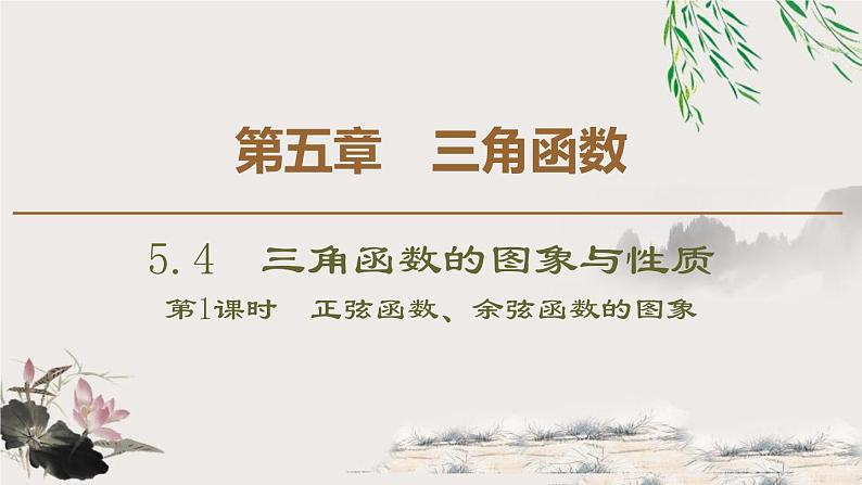 人教版高中数学必修第一册5.4.1正弦函数、余弦函数的图象 （课件）第1页