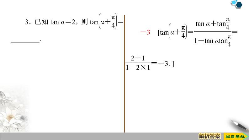 人教版高中数学必修第一册5.5 5.5.1 第3课时　两角和与差的正切公式 （课件）第7页