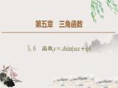 人教版高中数学必修第一册5.6.函数y＝Asin(ωx＋φ) （课件）