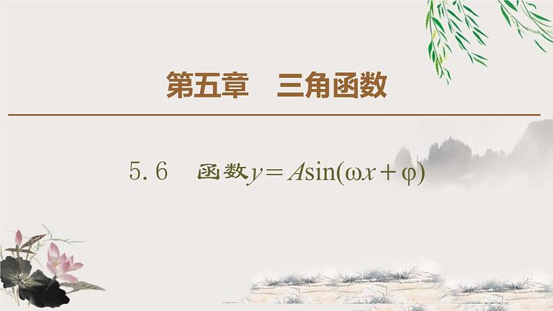 人教版高中数学必修第一册5.6.函数y＝Asin(ωx＋φ) （课件）01