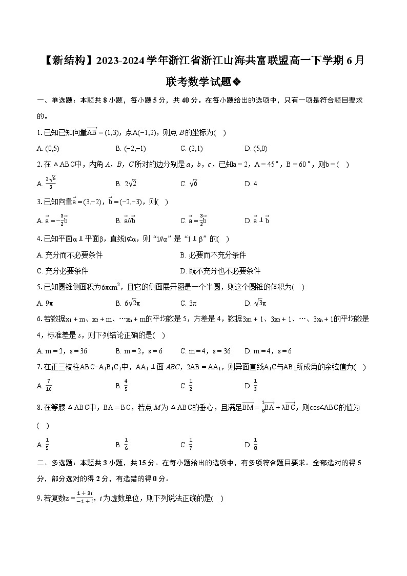 【新结构】2023-2024学年浙江省浙江山海共富联盟高一下学期6月联考数学试题第1页