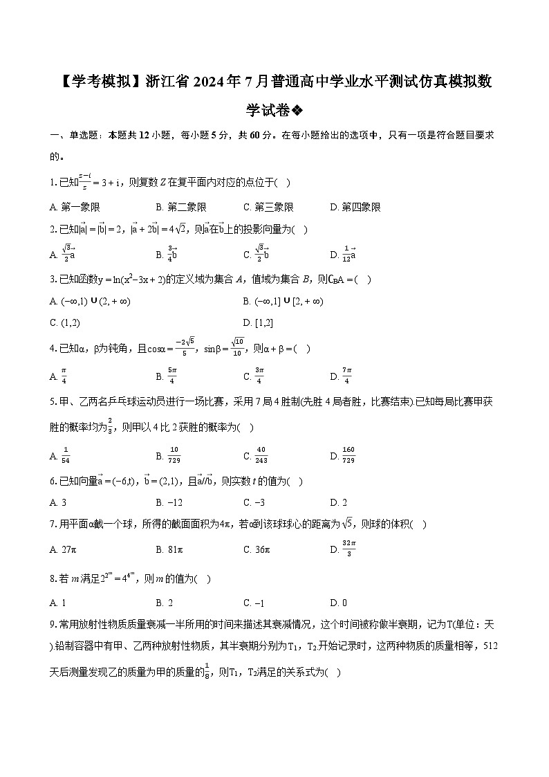 【学考模拟 】浙江省2024年7月普通高中学业水平测试仿真模拟数学试卷第1页