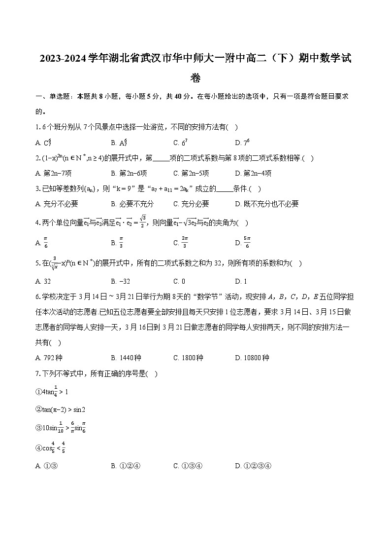 2023-2024学年湖北省武汉市华中师大一附中高二（下）期中数学试卷-普通用卷第1页