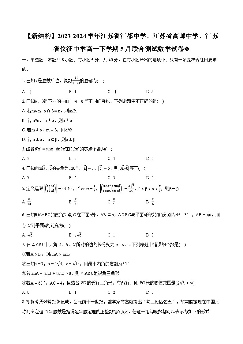 【新结构】2023-2024学年江苏省江都中学、江苏省高邮中学、江苏省仪征中学高一下学期5月联合测试数学试卷-普通用卷01