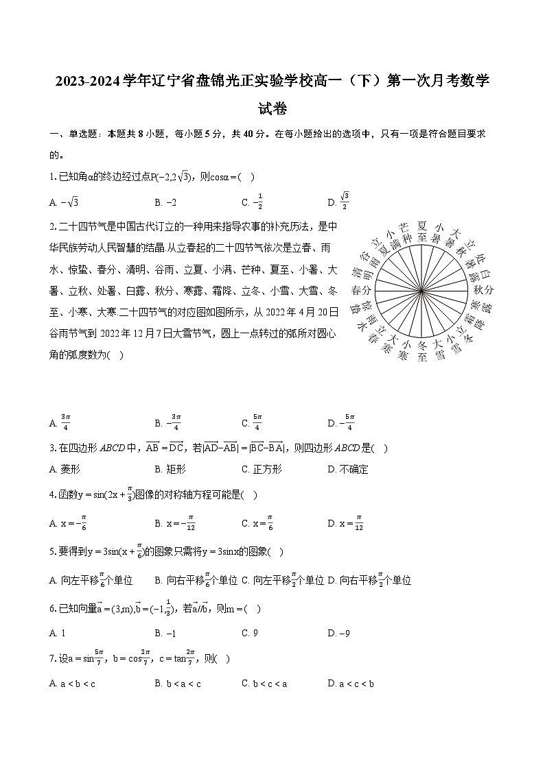 2023-2024学年辽宁省盘锦光正实验学校高一（下）第一次月考数学试卷-普通用卷01