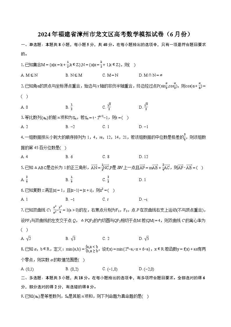 2024年福建省漳州市龙文区高考数学模拟试卷（6月份）-普通用卷第1页