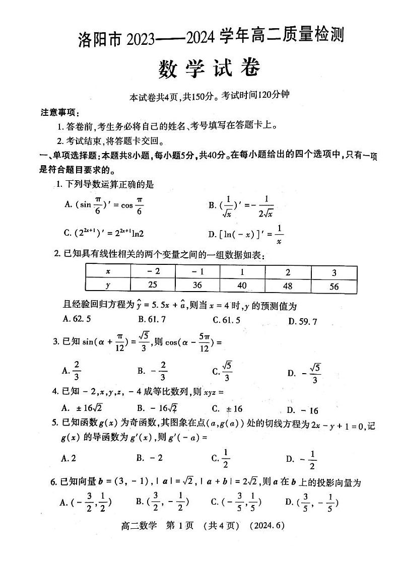 河南洛阳2024年高二下学期6月质检数学试卷（含答案）01