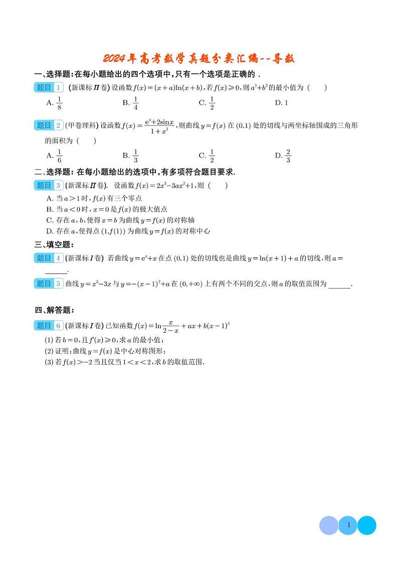 2024年高考真题数学试题分类汇编 导数（原卷版+含解析）01