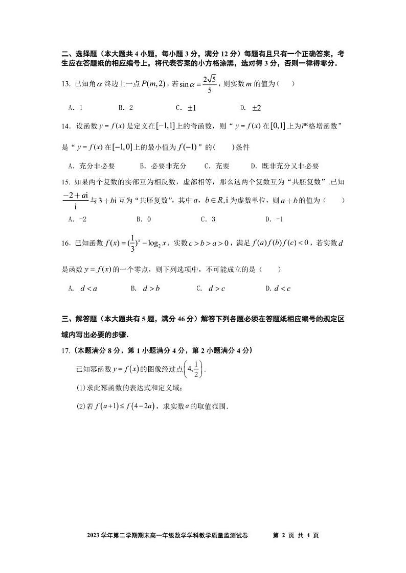2024年上海市宝山区高一下学期期末数学统考试卷及参考答案02