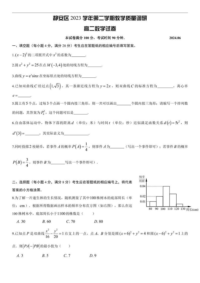 2024年上海市静安区高二下期末数学试题及答案01