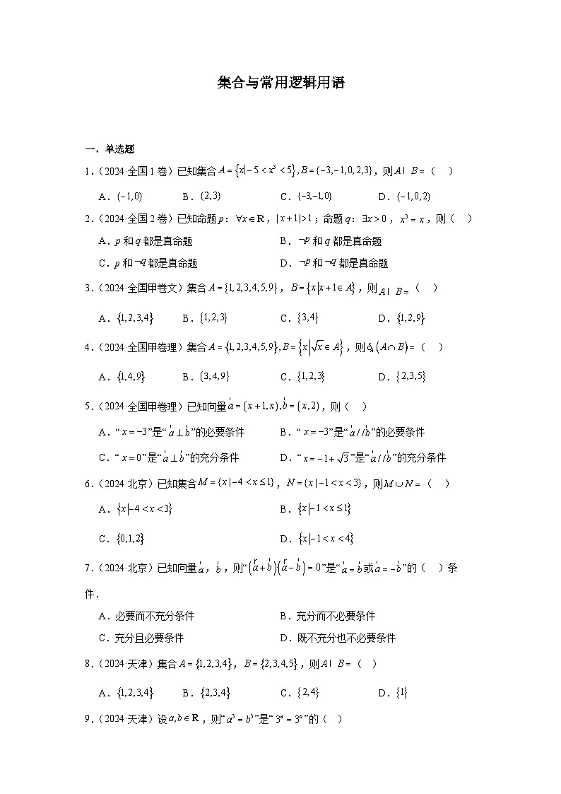 2024年高考数学真题分类汇编01：集合与常用逻辑用语第1页