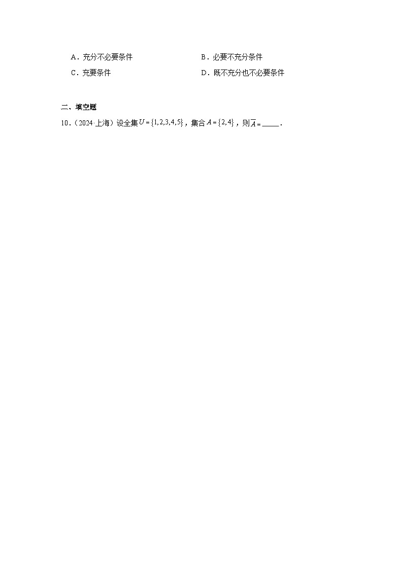 2024年高考数学真题分类汇编01：集合与常用逻辑用语第2页