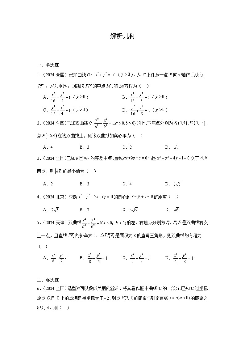 2024年高考数学真题分类汇编07：解析几何第1页