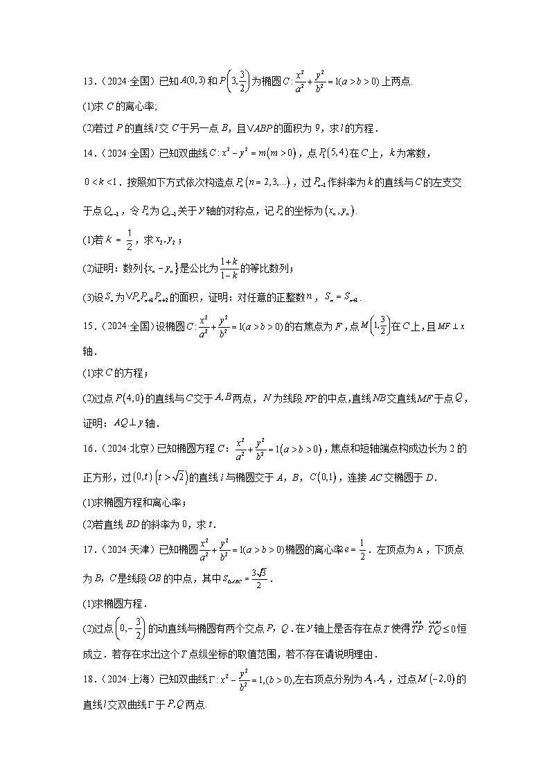 2024年高考数学真题分类汇编07：解析几何第3页