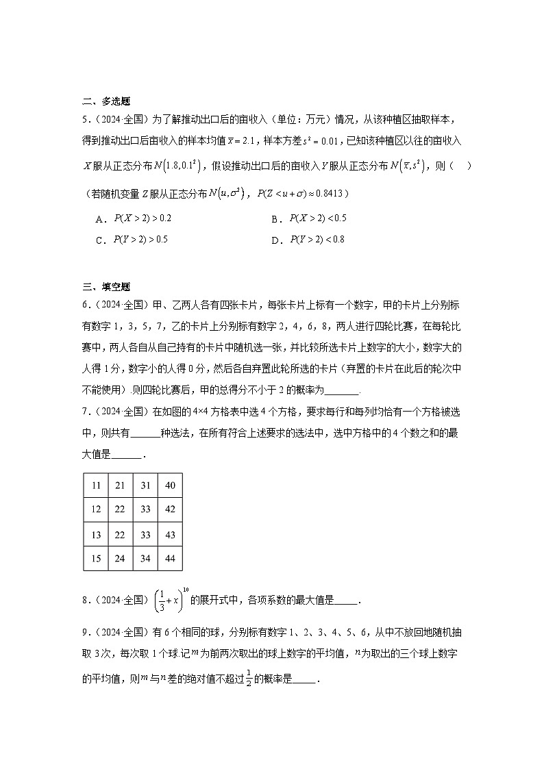 2024年高考数学真题分类汇编08：计数原理与概率统计第2页