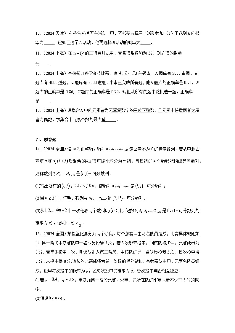 2024年高考数学真题分类汇编08：计数原理与概率统计第3页