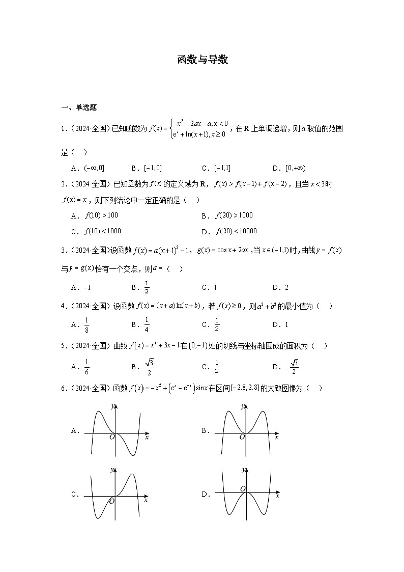 2024年高考数学真题分类汇编09：函数与导数第1页