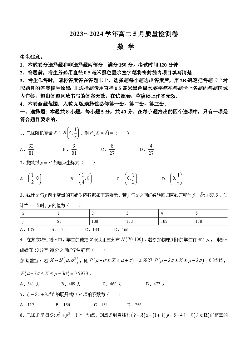 山西省吕梁市2023-2024学年高二下学期5月质量检测数学试卷（Word版附解析）01