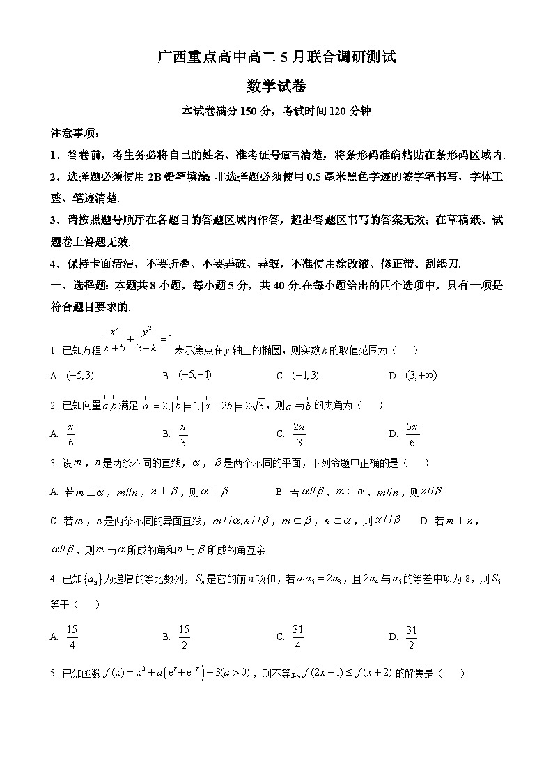 广西重点高中2023-2024学年高二下学期5月联合调研测试数学试卷（Word版附解析）第1页