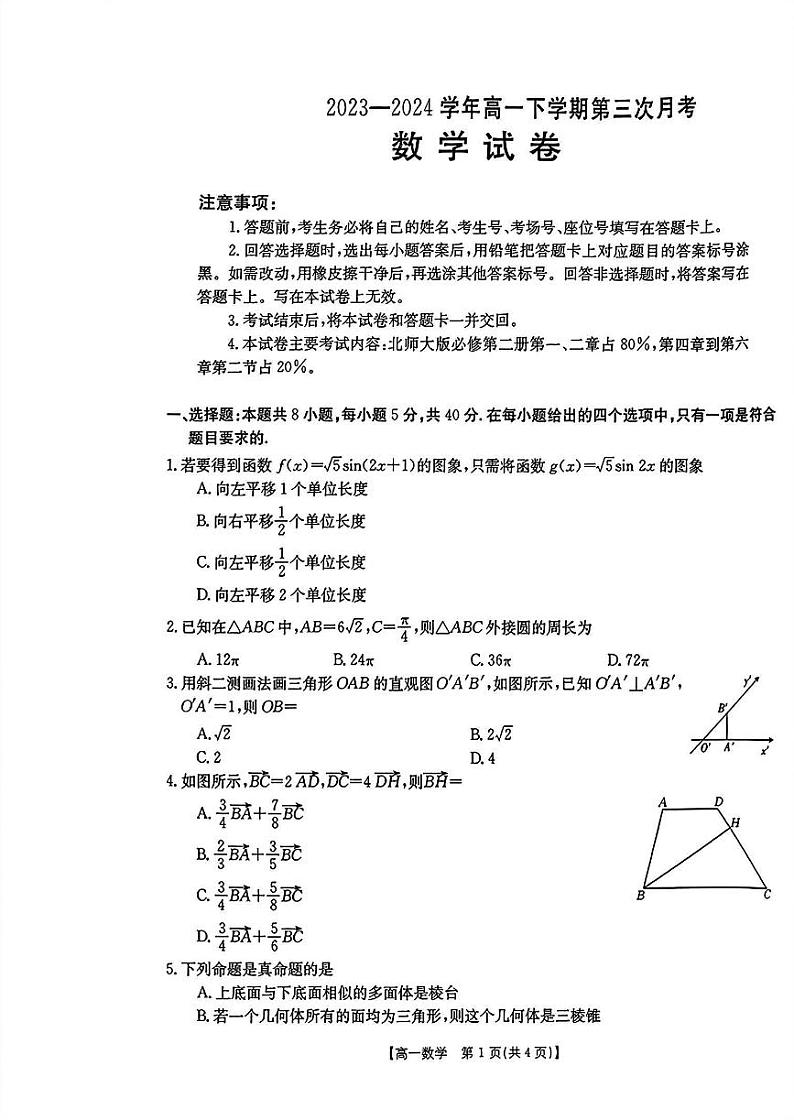 河南省驻马店市经济开发区2023-2024学年高一下学期5月月考数学试卷（PDF版附解析）第1页