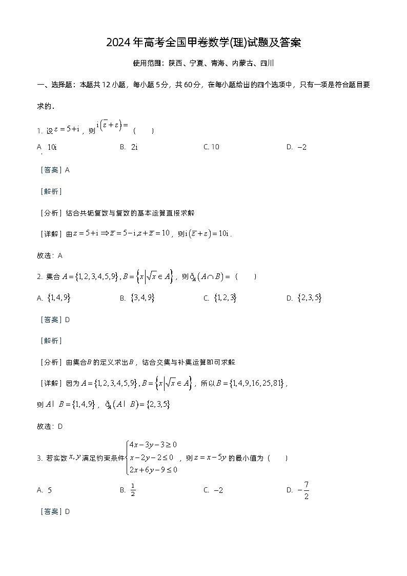 2024年高考全国甲卷数学(理)试题及答案第1页