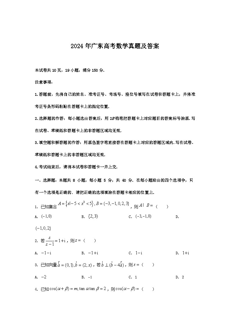 2024年广东高考数学真题及答案第1页