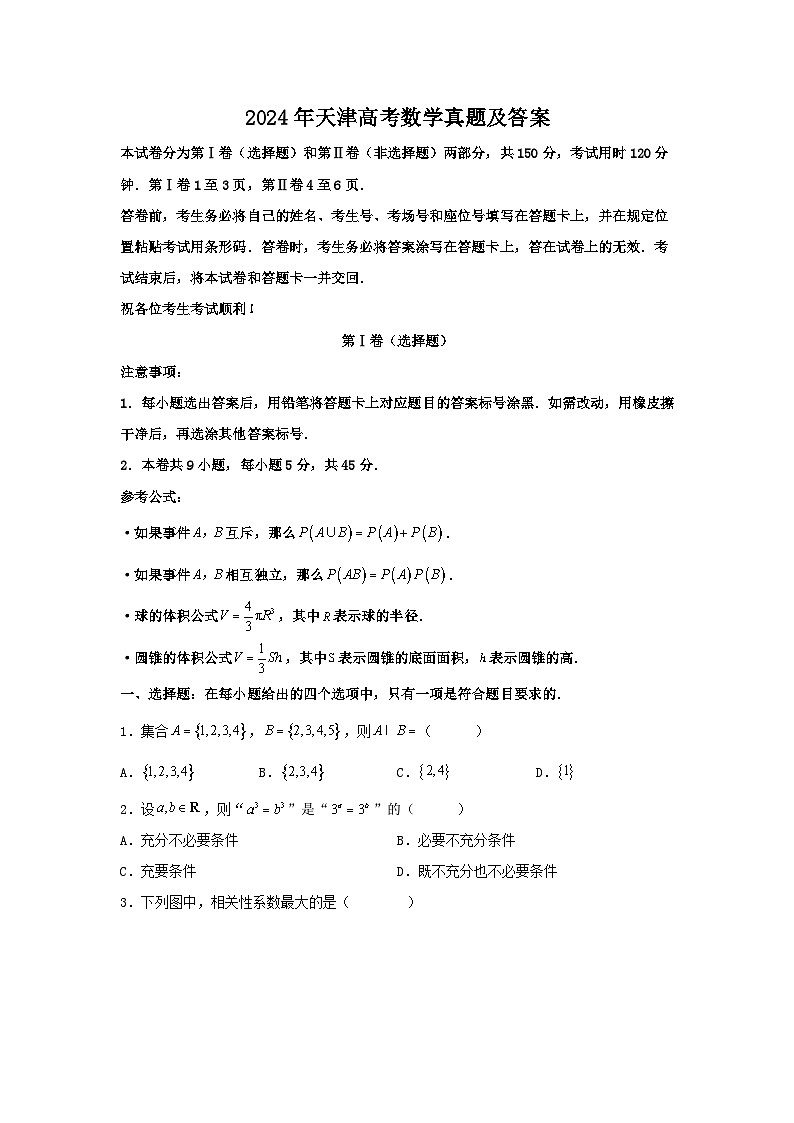 2024年天津高考数学真题及答案01
