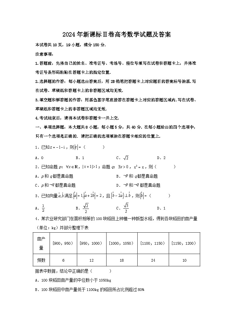 2024年新课标Ⅱ卷高考数学试题及答案第1页