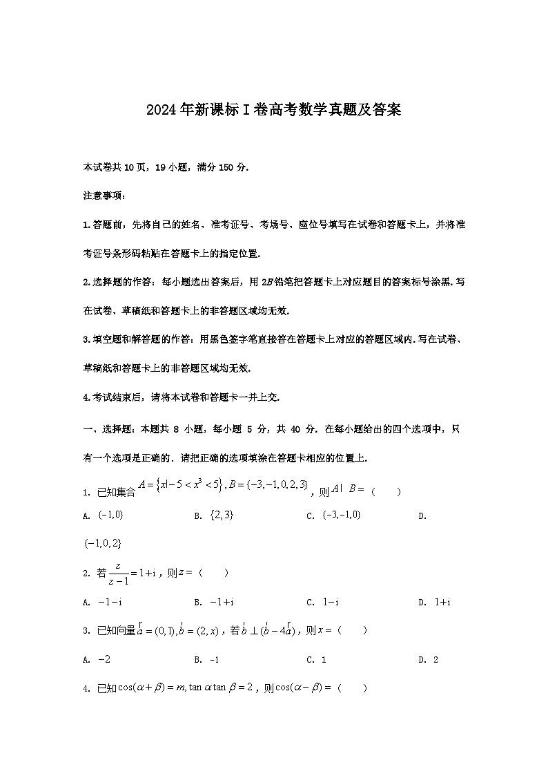 2024年新课标I卷高考数学真题及答案第1页