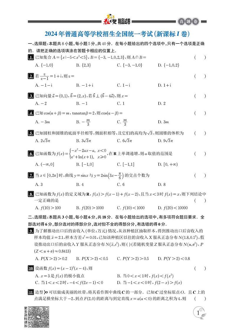 2024年新课标全国高考I，II卷甲卷文理数学真题试卷第1页