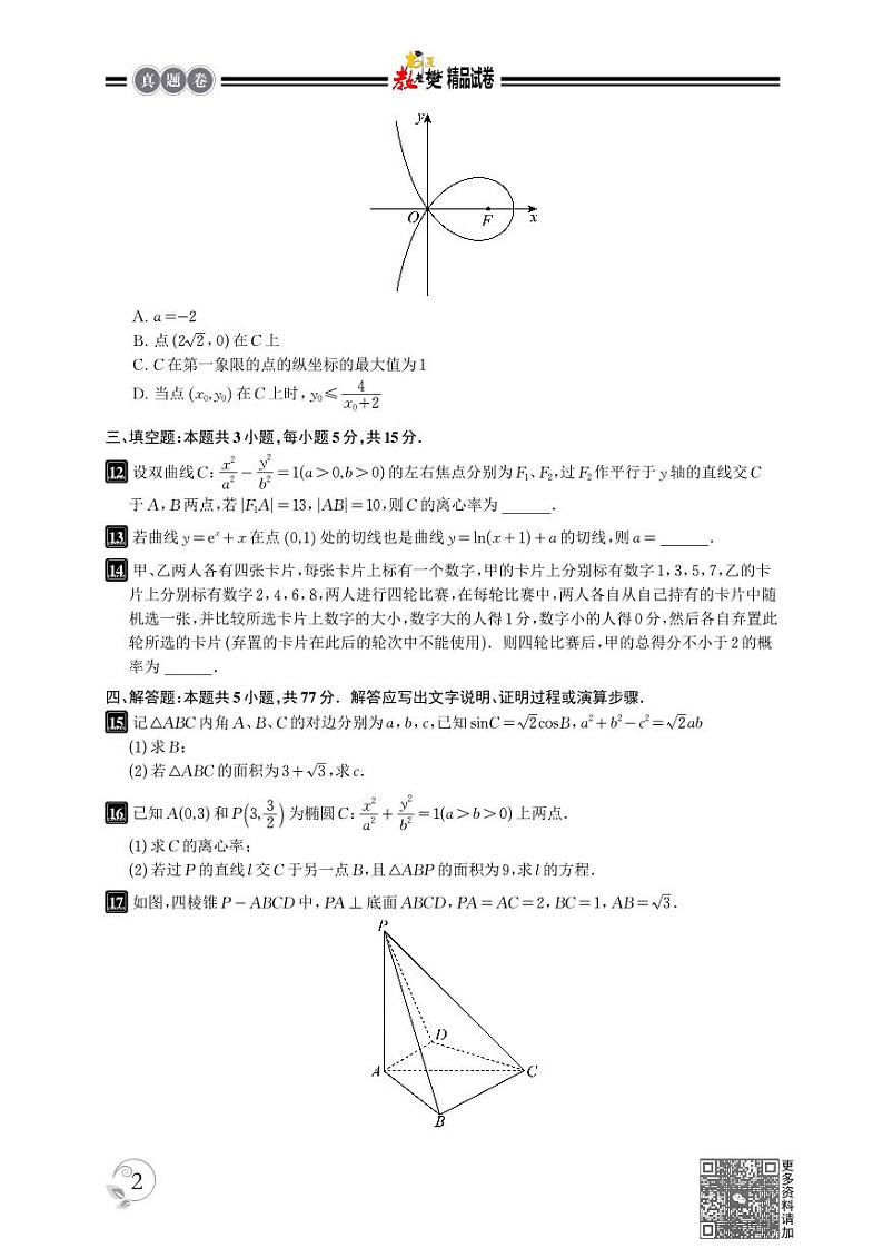 2024年新课标全国高考I，II卷甲卷文理数学真题试卷第2页