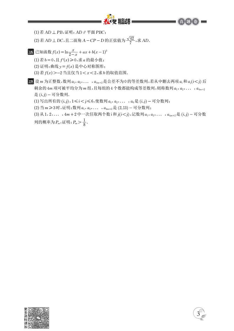 2024年新课标全国高考I，II卷甲卷文理数学真题试卷第3页