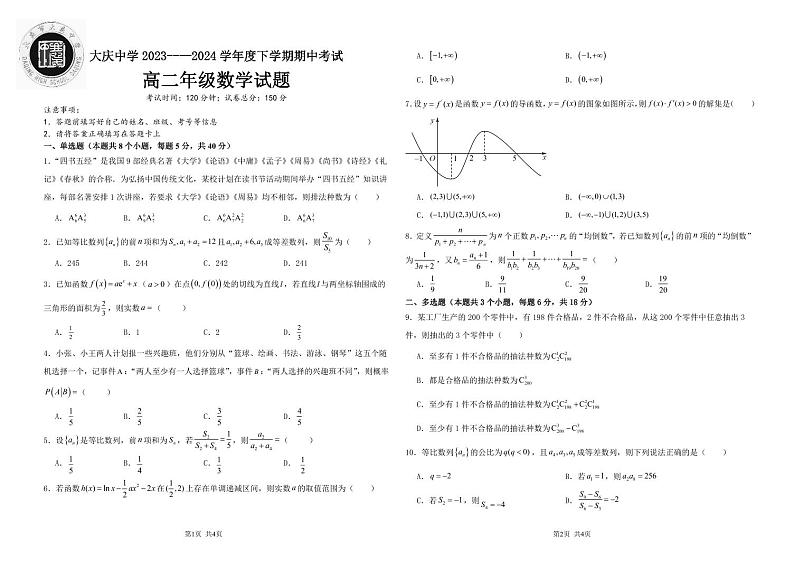 黑龙江省大庆中学2023-2024学年高二下学期5月期中考试数学试题（PDF版附答案）01