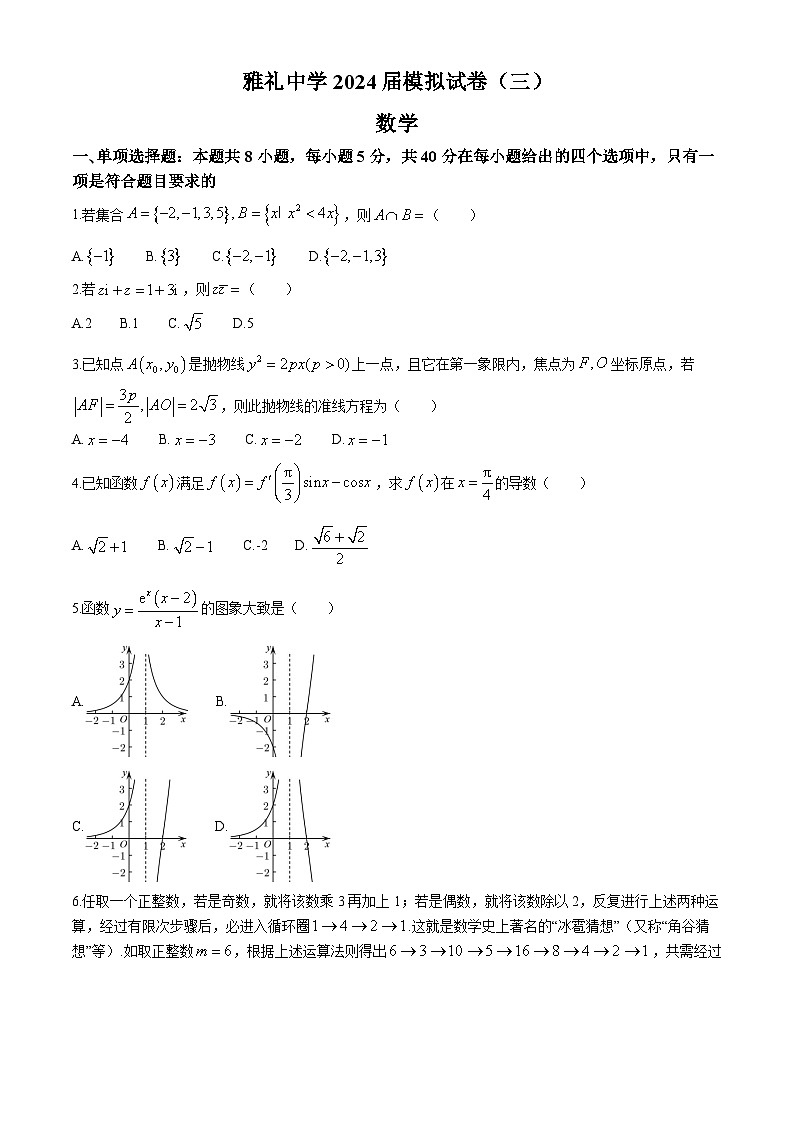 湖南省长沙市雅礼中学2024届高三下学期三模数学试题（Word版附解析）第1页
