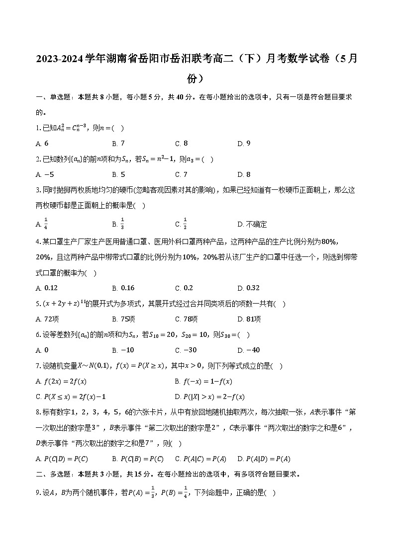 2023-2024学年湖南省岳阳市岳汨联考高二（下）月考数学试卷（5月份）（含解析）第1页