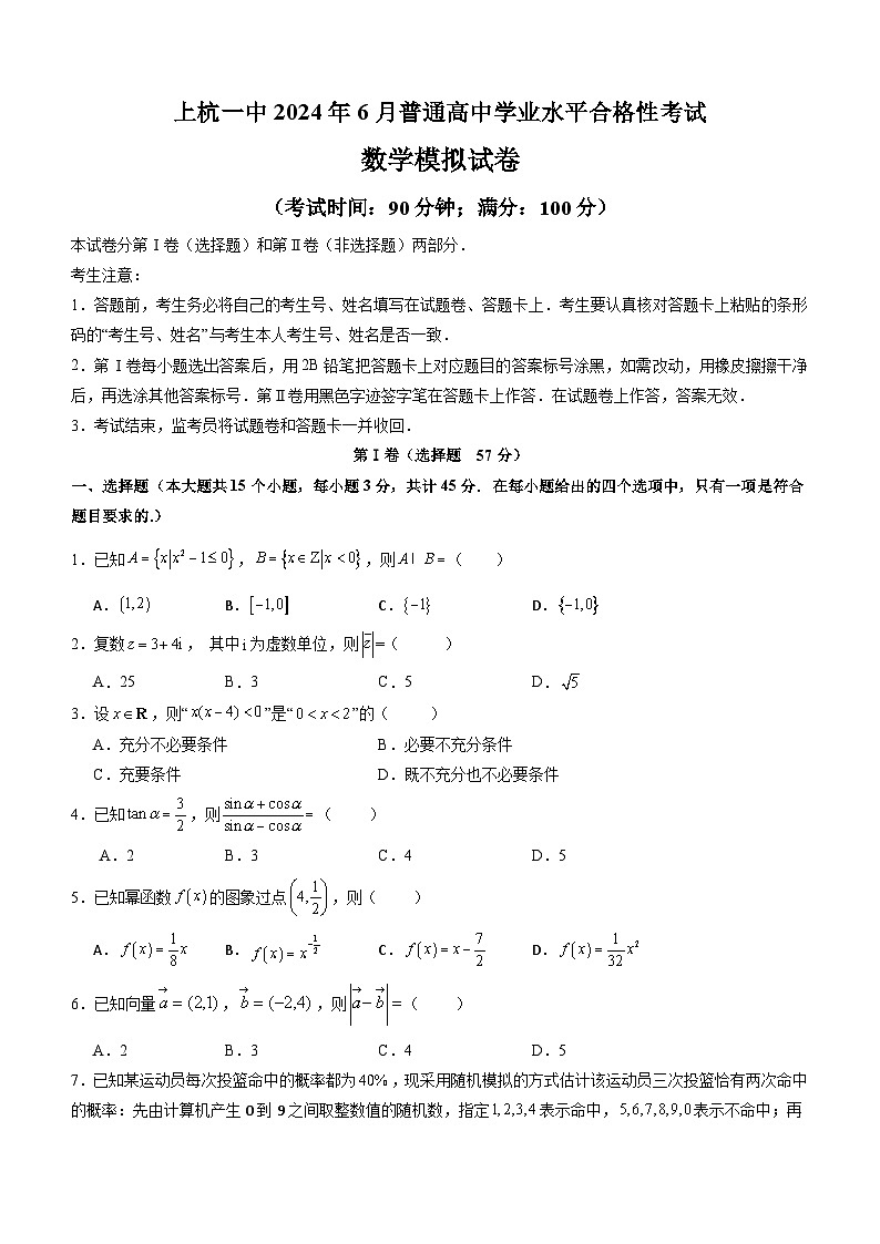 福建省龙岩市上杭县第一中学2024年6月普通高中学业水平合格性考试数学模拟卷（含答案）第1页