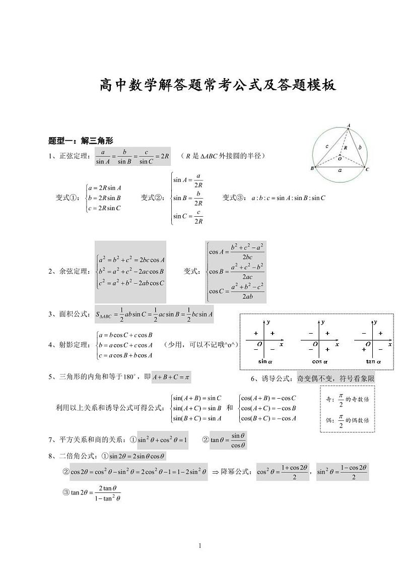 高中复习数学解答题常考公式及答题模版01