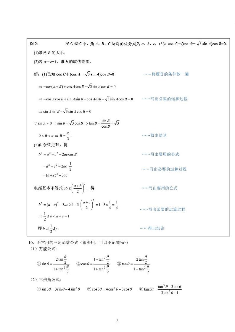 高中复习数学解答题常考公式及答题模版03