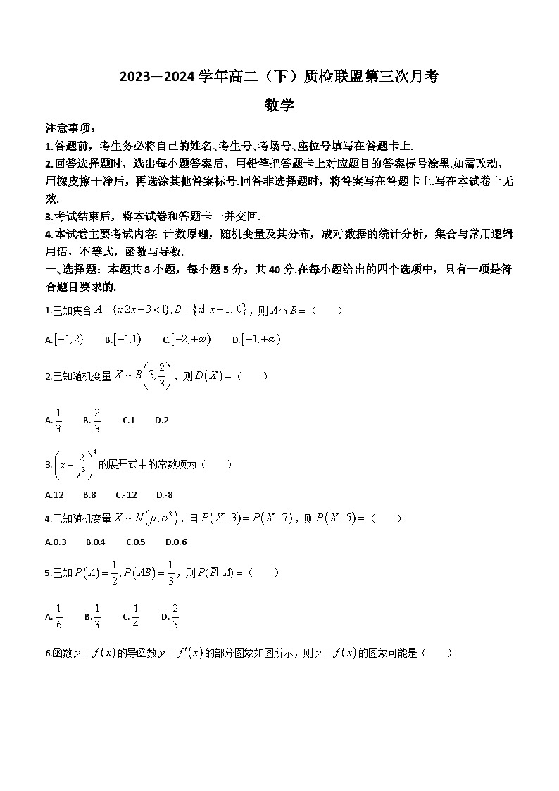河北省邢台市名校联盟2023-2024学年高二下学期6月月考数学试题（含答案）01