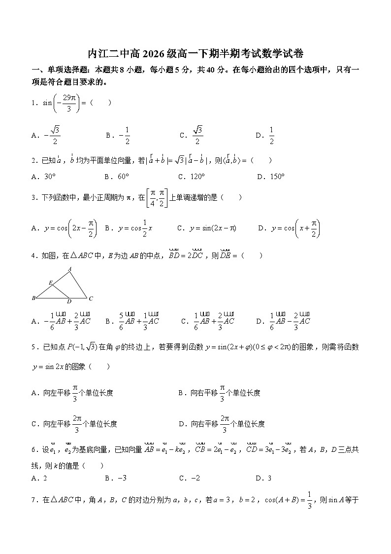 四川省内江市第二中学2023-2024学年高一下学期期中数学试题（含答案）第1页