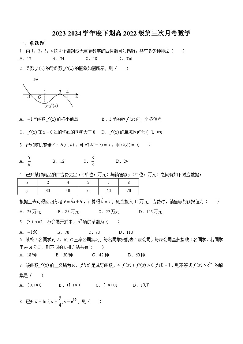 四川省广安友实学校2023-2024学年高二下学期第三次月考数学试卷（含答案）01