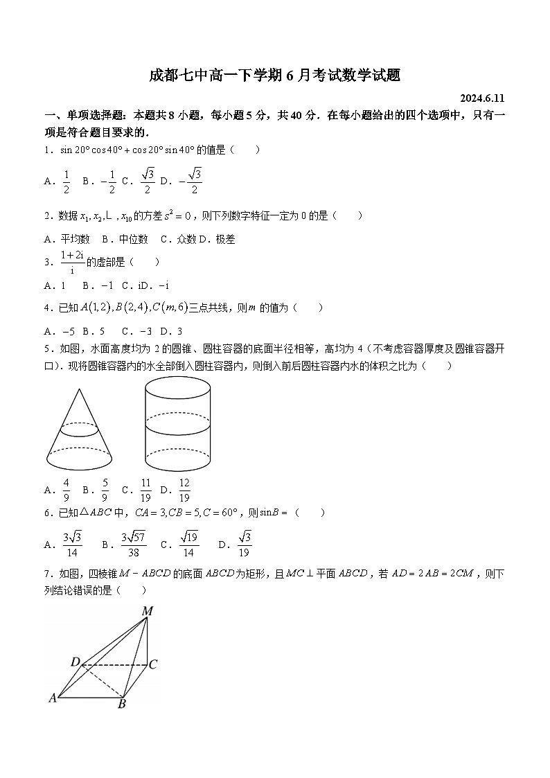 四川省成都市第七中学2023-2024学高一下学期6月月考数学试题(含答案)01