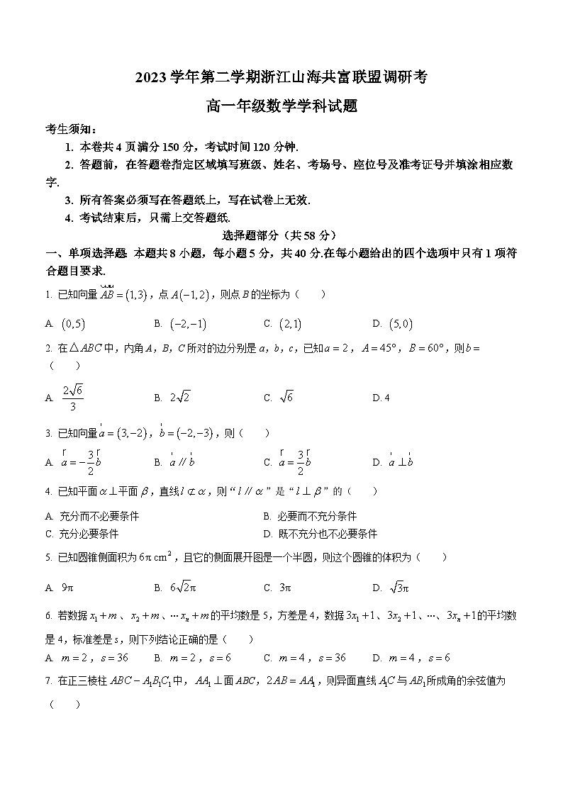 浙江省浙江山海共富联盟2023-2024学年高一下学期6月联考数学试题(含答案)01