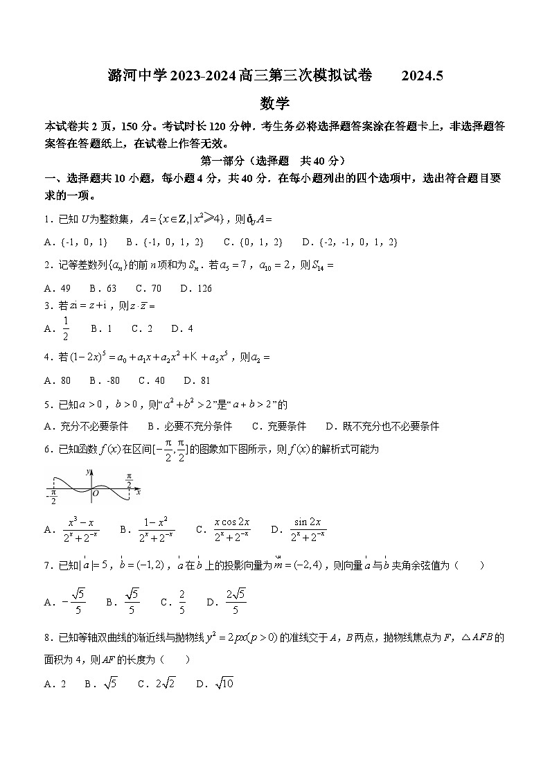 北京市通州区潞河中学2023-2024学年高三下学期第三次模拟数学试卷（含答案）01