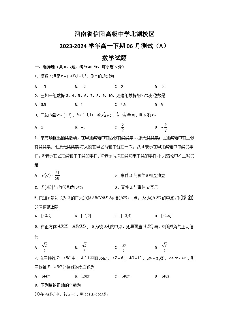 河南省信阳市浉河区信阳高级中学2023-2024学年高一下学期6月月考数学试题（含答案）01