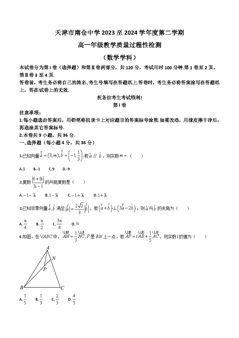 天津市南仓中学2023-2024学年高一下学期第二次月考数学试卷（含答案）第1页
