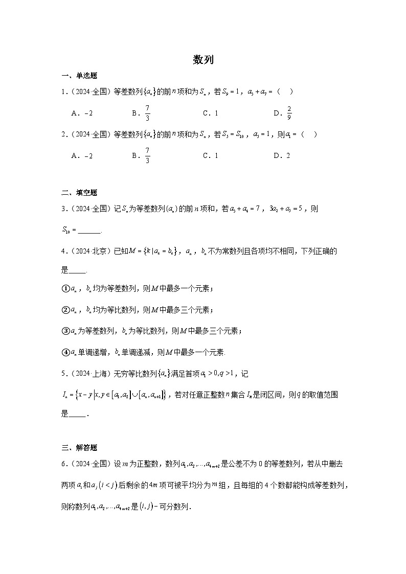 2024年高考数学真题分类汇编04：数列第1页