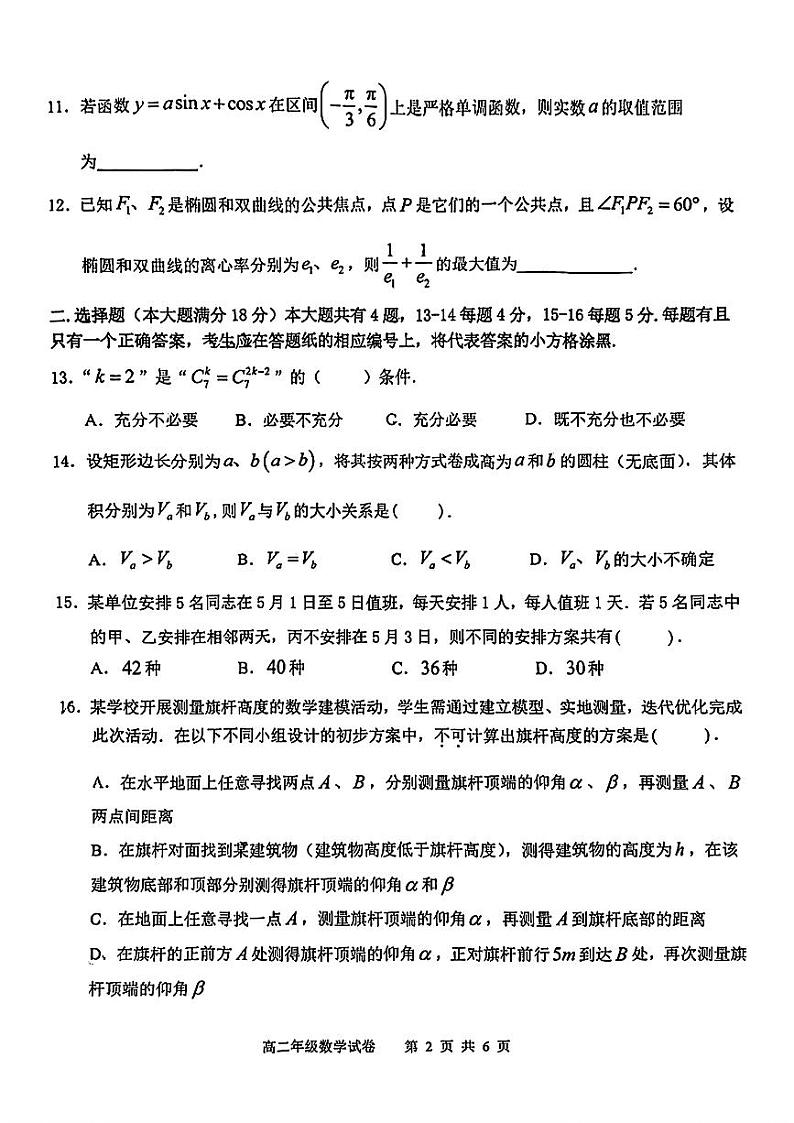 上海市青浦区2023-2024学年高二下学期期终学业质量调研数学试卷02