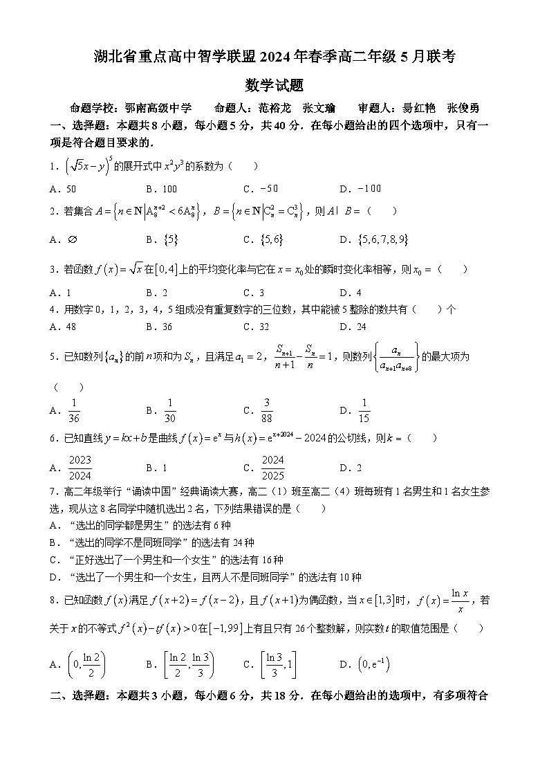 2024湖北省重点高中智学联盟高二下学期5月联考数学试卷含解析01